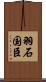 羽石国臣 Scroll