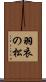 羽衣の松 Scroll