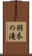 羽衣の滝 Scroll