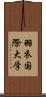 羽衣国際大学 Scroll