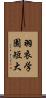 羽衣学園短大 Scroll