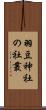 羽豆神社の社叢 Scroll