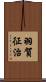 羽賀征治 Scroll
