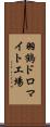 羽鶴ドロマイト工場 Scroll
