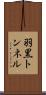 羽黒トンネル Scroll