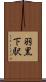 羽黒下駅 Scroll