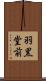 羽黒堂前 Scroll