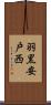 羽黒安戸西 Scroll