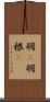 羽(P) Scroll