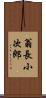 翁長小次郎 Scroll