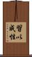 習以成性 Scroll