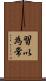 習以為常 Scroll