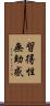 習得性無助感 Scroll