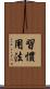 習慣用法 Scroll