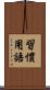 習慣用語 Scroll