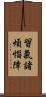 習氣諸煩惱障 Scroll