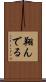 翔んでる Scroll