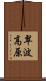 翠波高原 Scroll