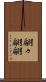 翩々 Scroll