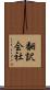 翻訳会社 Scroll