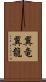 翼竜 Scroll