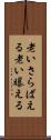 老いさらばえる Scroll