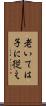 老いては子に従え Scroll
