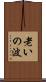 老いの波 Scroll