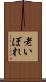 老いぼれ Scroll
