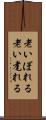 老いぼれる Scroll