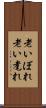 老いぼれ Scroll