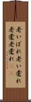 老いぼれ Scroll