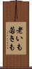 老いも若きも Scroll