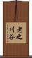 老之川谷 Scroll