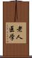 老人医学 Scroll