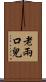 老兩口兒 Scroll