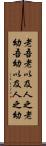老吾老，以及人之老，幼吾幼，以及人之幼 Scroll