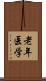 老年医学 Scroll