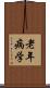 老年病学 Scroll