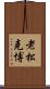 老松克博 Scroll