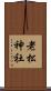 老松神社 Scroll