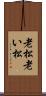 老松 Scroll