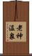 老神温泉 Scroll