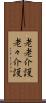 老老介護 Scroll