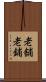 老舗 Scroll
