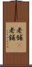 老舗(P) Scroll