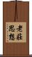 老莊思想 Scroll