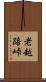 老越路峠 Scroll