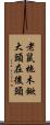 老鼠拖木鍁，大頭在後頭 Scroll