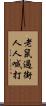 老鼠過街，人人喊打 Scroll